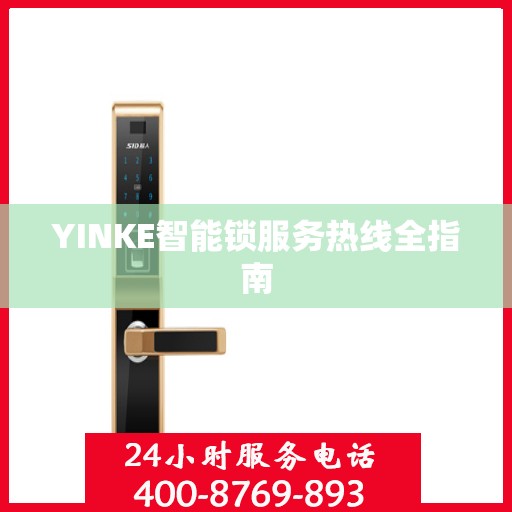 YINKE智能锁服务热线全指南