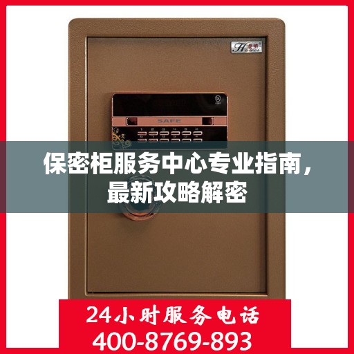 保密柜服务中心专业指南，最新攻略解密