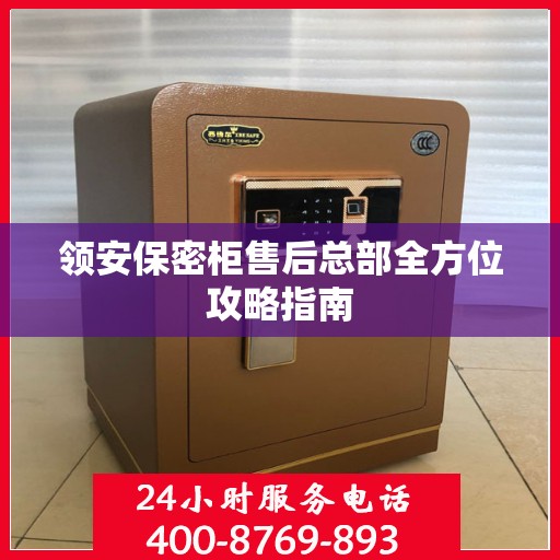 领安保密柜售后总部全方位攻略指南