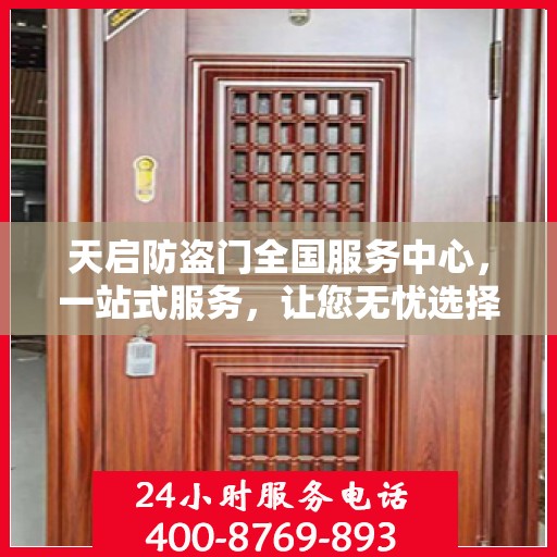 天启防盗门全国服务中心，一站式服务，让您无忧选择防盗门！