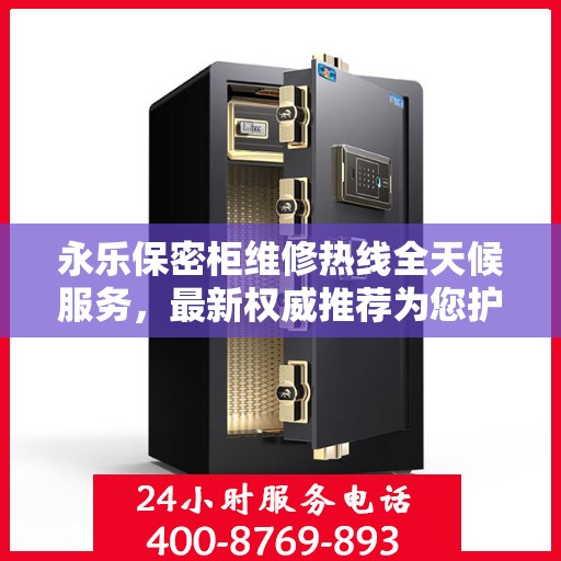永乐保密柜维修热线全天候服务，最新权威推荐为您护航