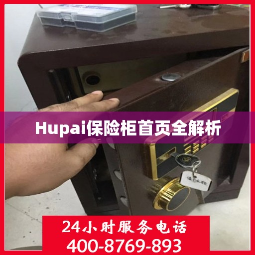 Hupai保险柜首页全解析