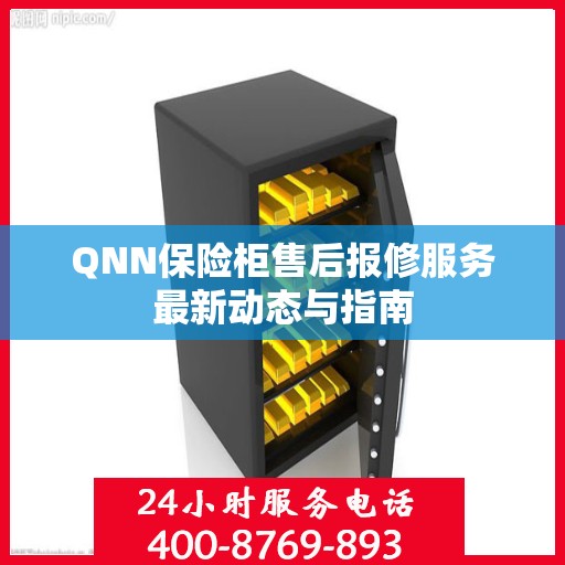 QNN保险柜售后报修服务最新动态与指南