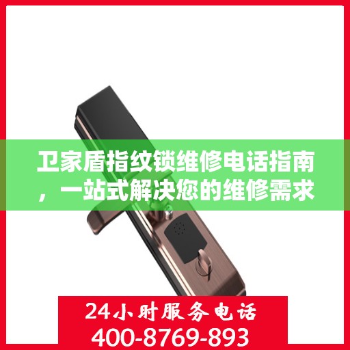 卫家盾指纹锁维修电话指南，一站式解决您的维修需求