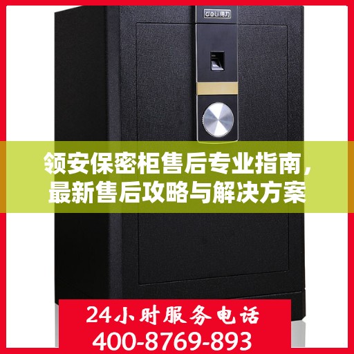 领安保密柜售后专业指南，最新售后攻略与解决方案