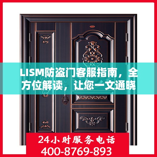 LISM防盗门客服指南，全方位解读，让您一文通晓