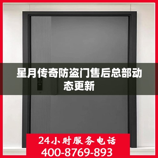 星月传奇防盗门售后总部动态更新