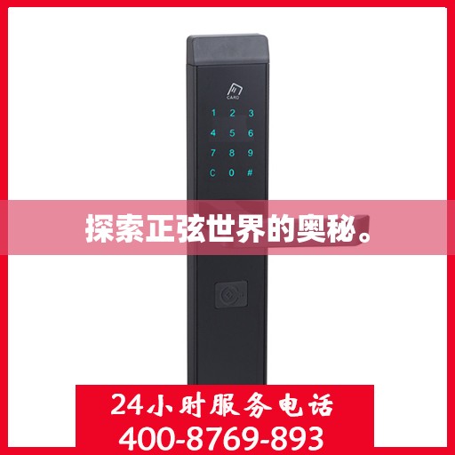 探索正弦世界的奥秘。