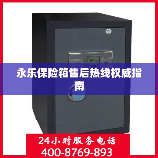 永乐保险箱售后热线权威指南