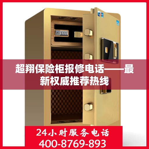 超翔保险柜报修电话——最新权威推荐热线
