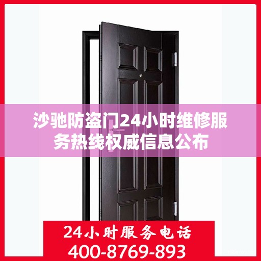 沙驰防盗门24小时维修服务热线权威信息公布