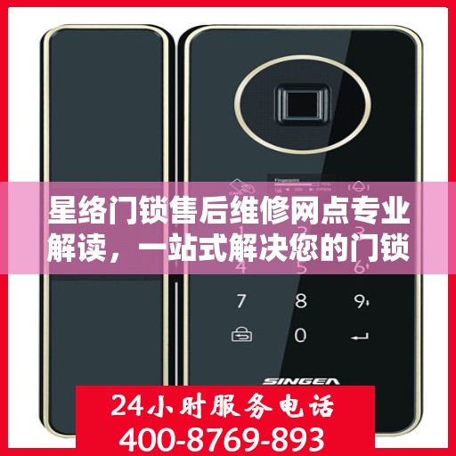 星络门锁售后维修网点专业解读，一站式解决您的门锁问题