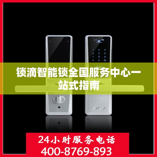 锁滴智能锁全国服务中心一站式指南