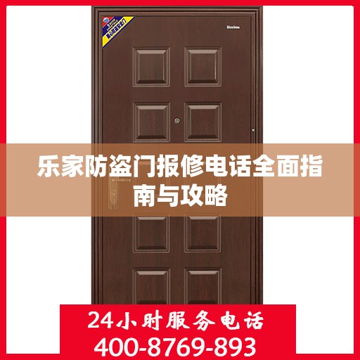 乐家防盗门报修电话全面指南与攻略