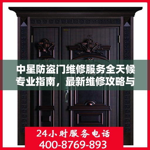 中星防盗门维修服务全天候专业指南，最新维修攻略与指南