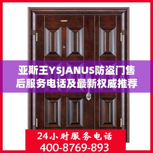亚斯王YSJANUS防盗门售后服务电话及最新权威推荐服务热线