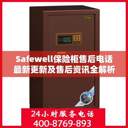 Safewell保险柜售后电话最新更新及售后资讯全解析