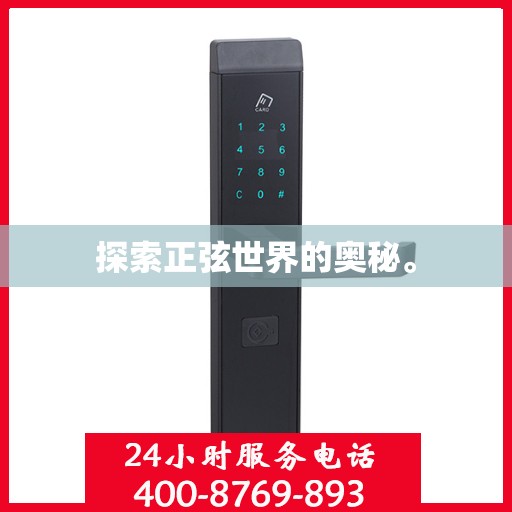 探索正弦世界的奥秘。