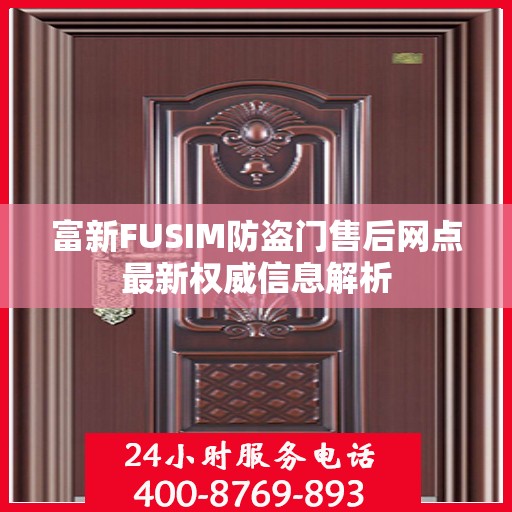 富新FUSIM防盗门售后网点最新权威信息解析