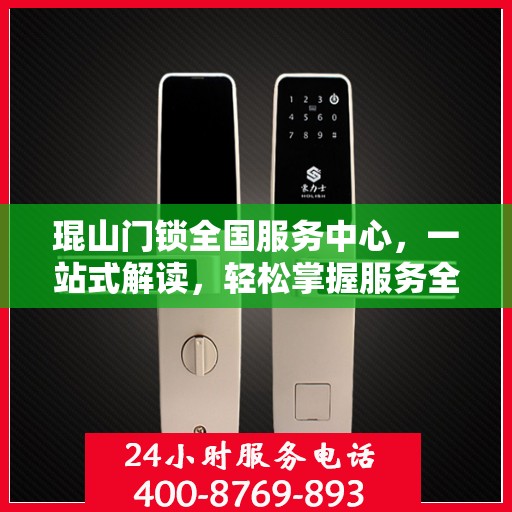 琨山门锁全国服务中心，一站式解读，轻松掌握服务全貌