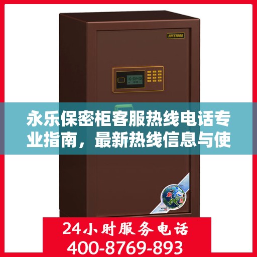 永乐保密柜客服热线电话专业指南，最新热线信息与使用攻略