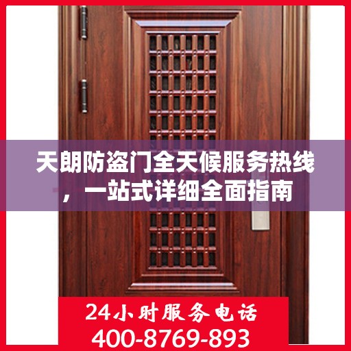 天朗防盗门全天候服务热线，一站式详细全面指南