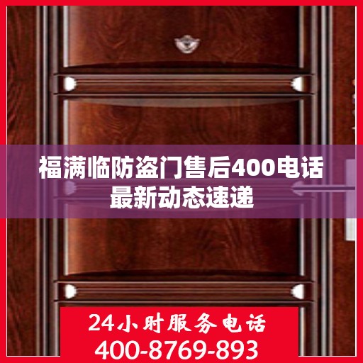 福满临防盗门售后400电话最新动态速递