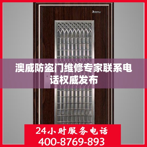 澳威防盗门维修专家联系电话权威发布