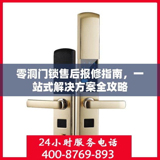 零洞门锁售后报修指南，一站式解决方案全攻略