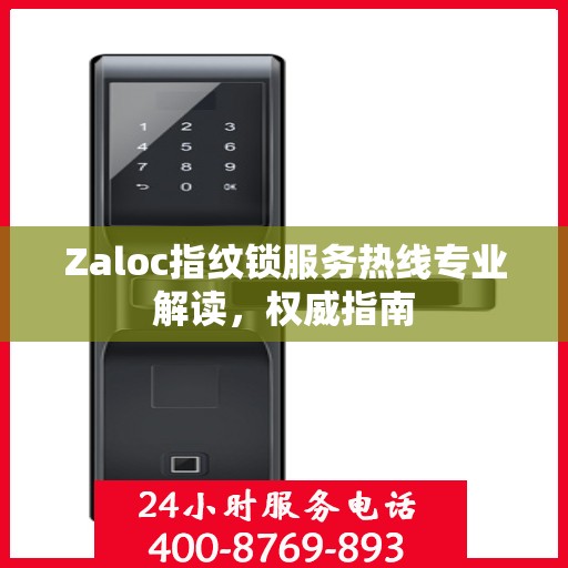 Zaloc指纹锁服务热线专业解读，权威指南