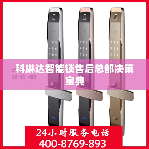 科琳达智能锁售后总部决策宝典