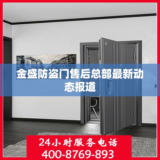 金盛防盗门售后总部最新动态报道