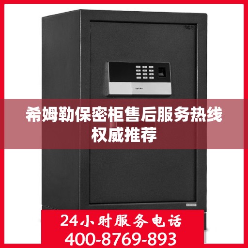 希姆勒保密柜售后服务热线权威推荐