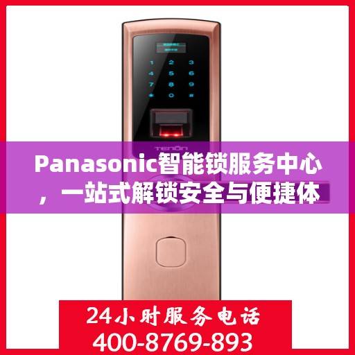 Panasonic智能锁服务中心，一站式解锁安全与便捷体验全攻略