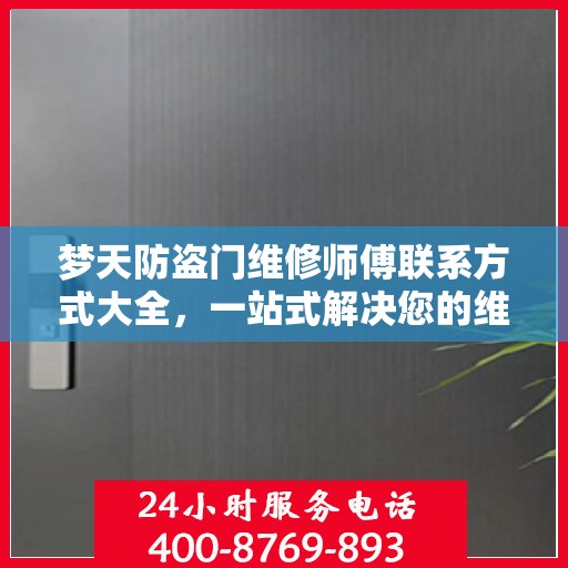 梦天防盗门维修师傅联系方式大全，一站式解决您的维修需求