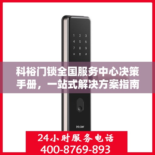 科裕门锁全国服务中心决策手册，一站式解决方案指南