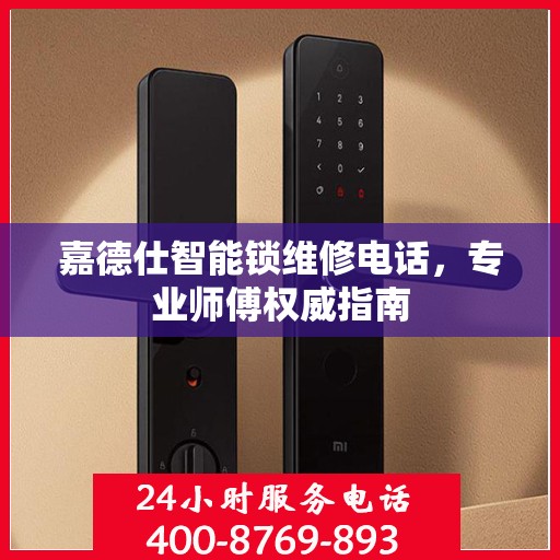 嘉德仕智能锁维修电话，专业师傅权威指南