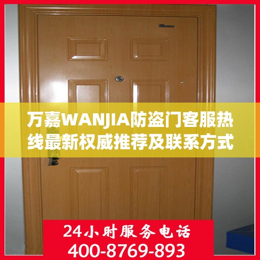 万嘉WANJIA防盗门客服热线最新权威推荐及联系方式