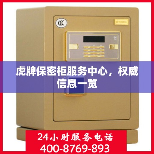 虎牌保密柜服务中心，权威信息一览