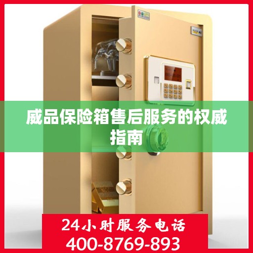 威品保险箱售后服务的权威指南