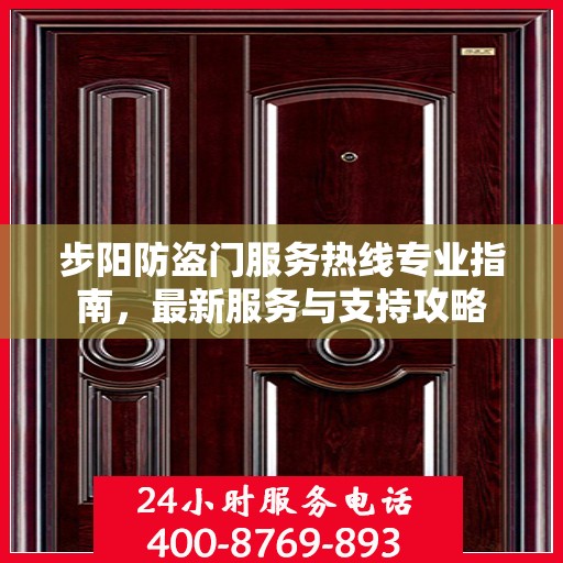 步阳防盗门服务热线专业指南，最新服务与支持攻略