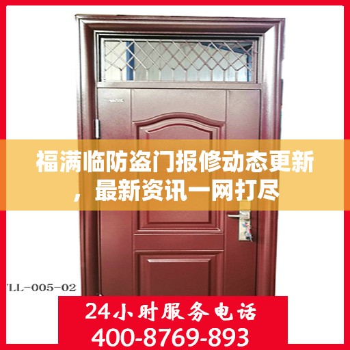 福满临防盗门报修动态更新，最新资讯一网打尽
