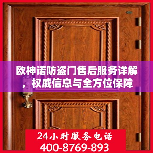 欧神诺防盗门售后服务详解，权威信息与全方位保障