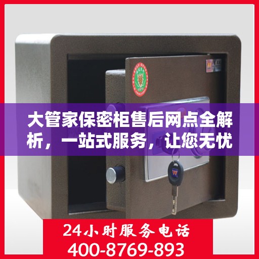 大管家保密柜售后网点全解析，一站式服务，让您无忧购物！
