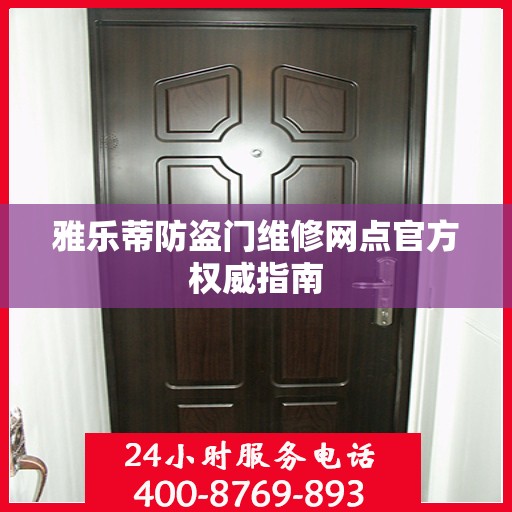 雅乐蒂防盗门维修网点官方权威指南