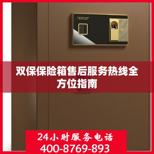 双保保险箱售后服务热线全方位指南