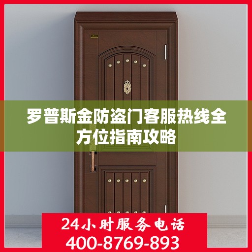 罗普斯金防盗门客服热线全方位指南攻略