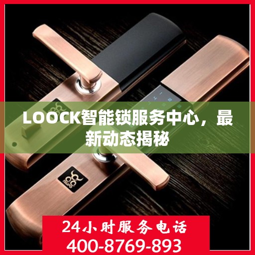 LOOCK智能锁服务中心，最新动态揭秘