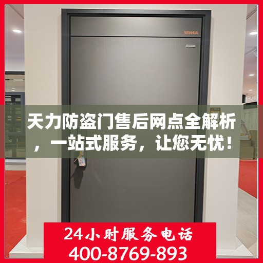 天力防盗门售后网点全解析，一站式服务，让您无忧！