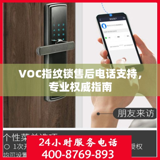 VOC指纹锁售后电话支持，专业权威指南